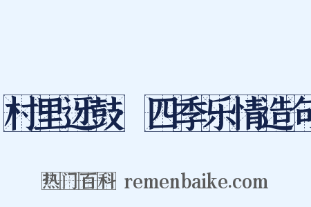 村里迓鼓·四季乐情造句是什么意思的图片